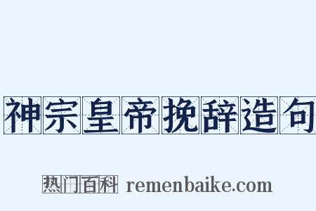 神宗皇帝挽辞造句是什么意思的图片